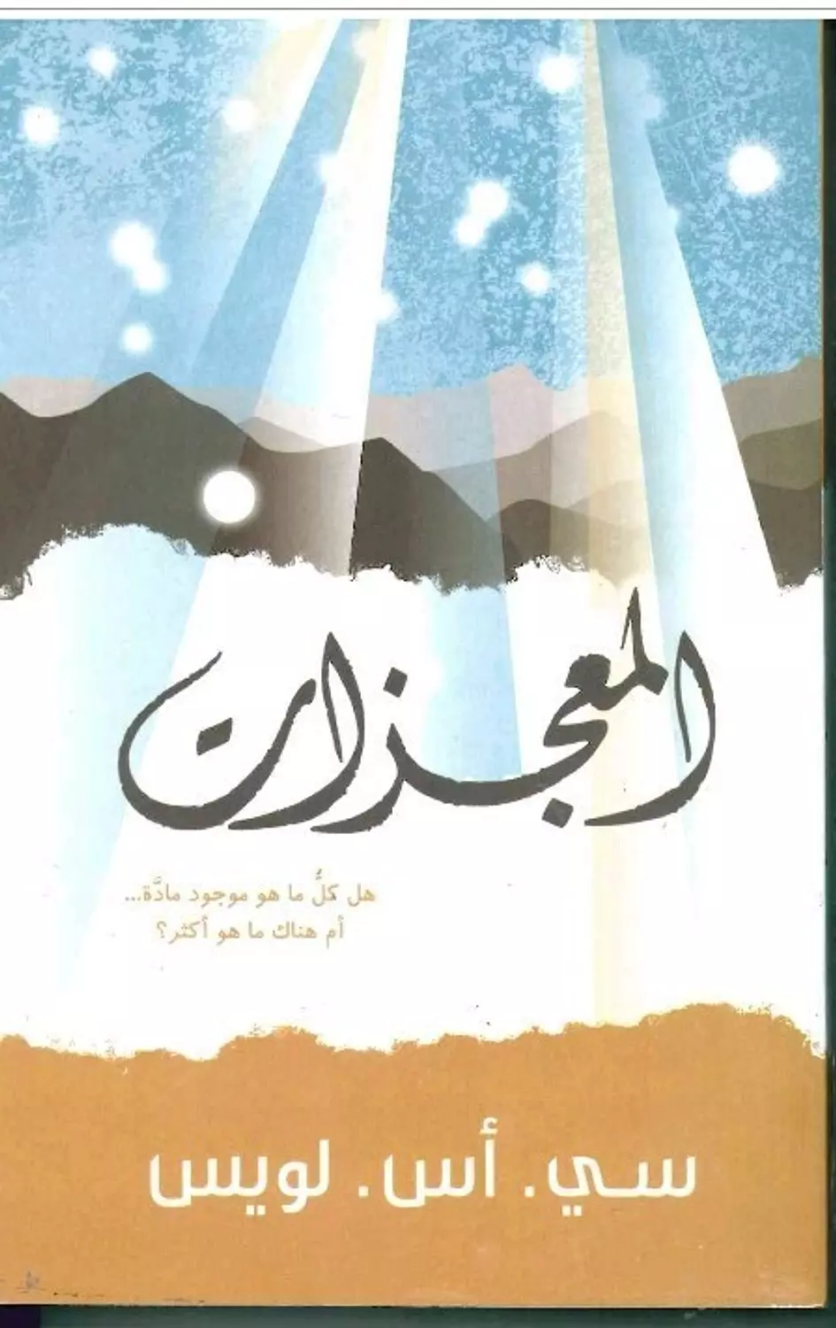 المعجزات image