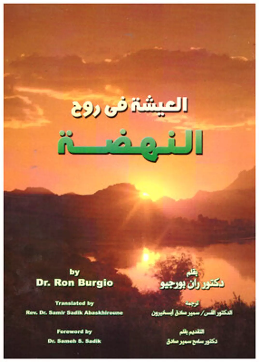 العيشة فى روح النهضة  image