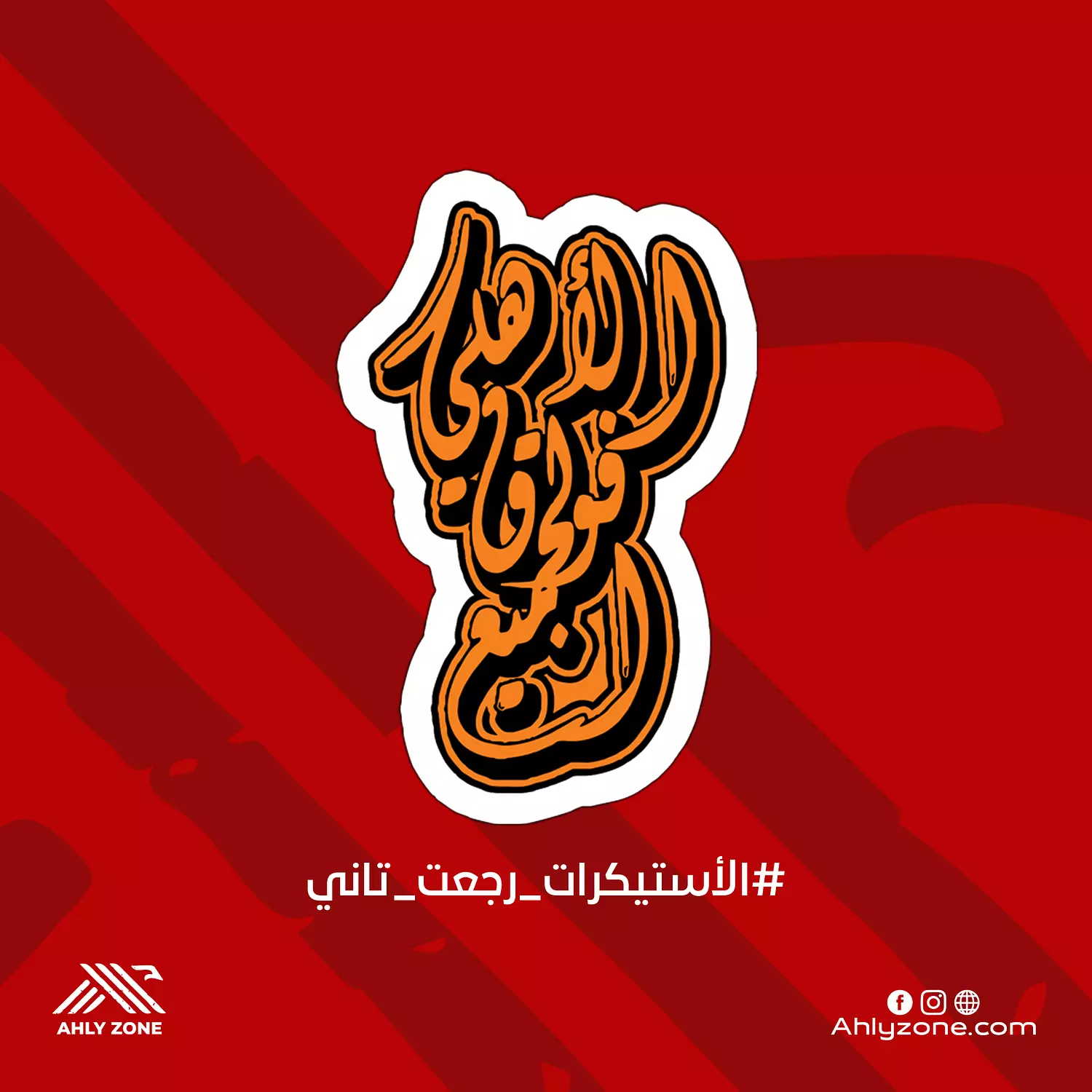 استيكر الأهلي فوق الجميع image