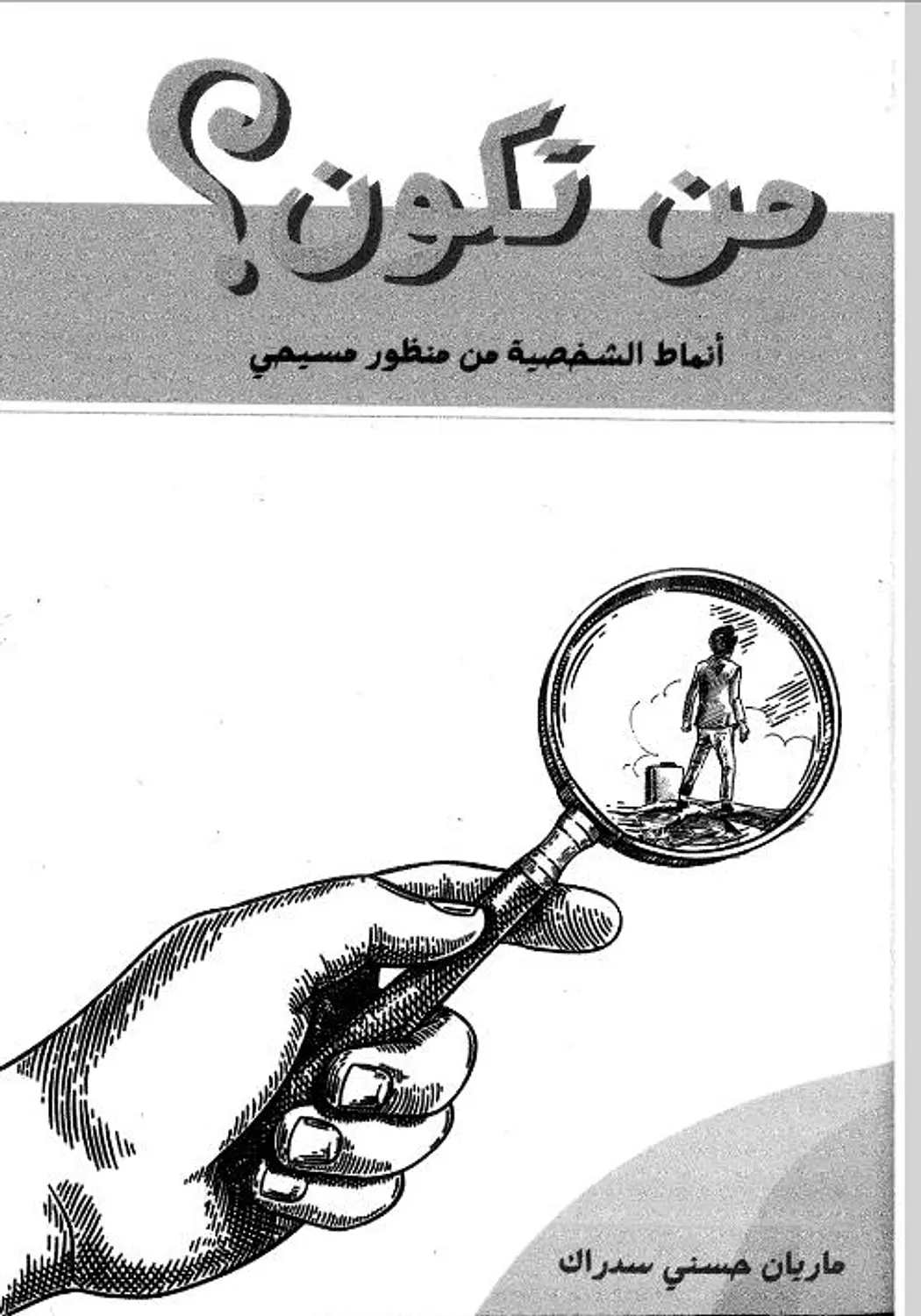 من تكون  image