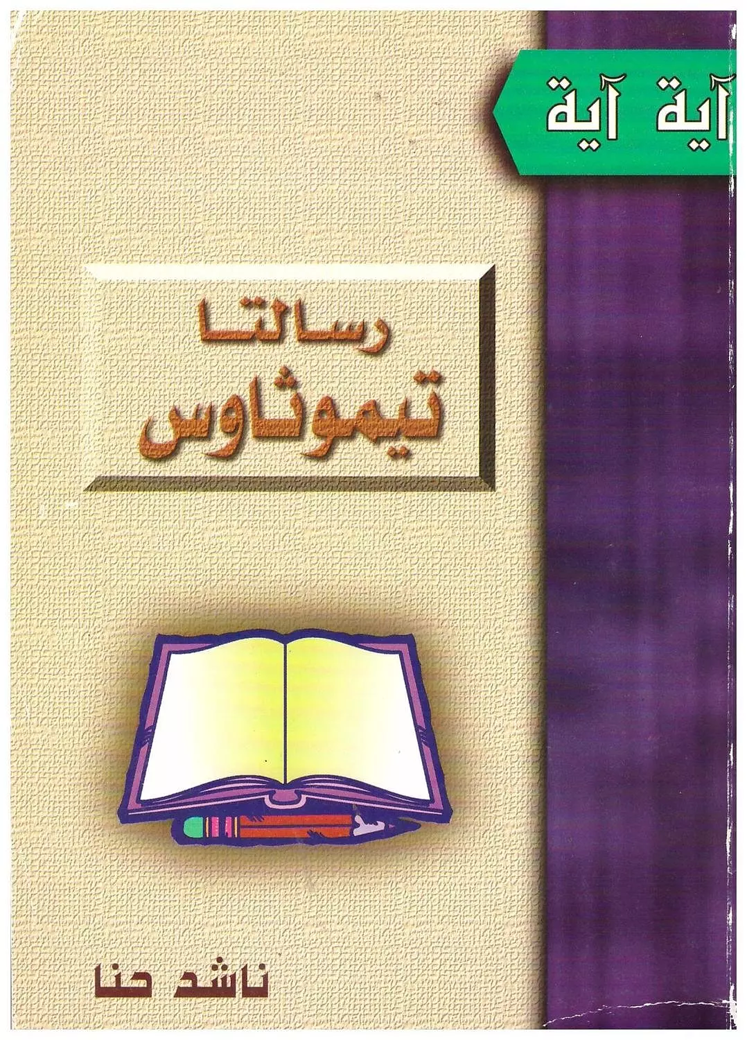 رسالتا تيموثاوس image