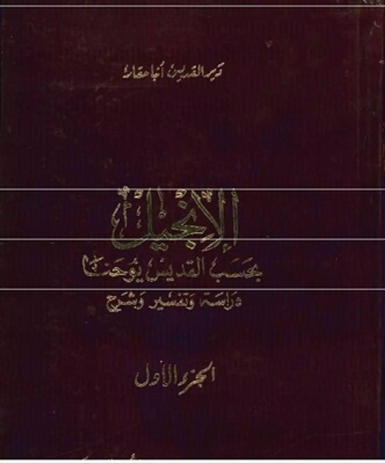 شرح انجيل يوحنا ج 1 image