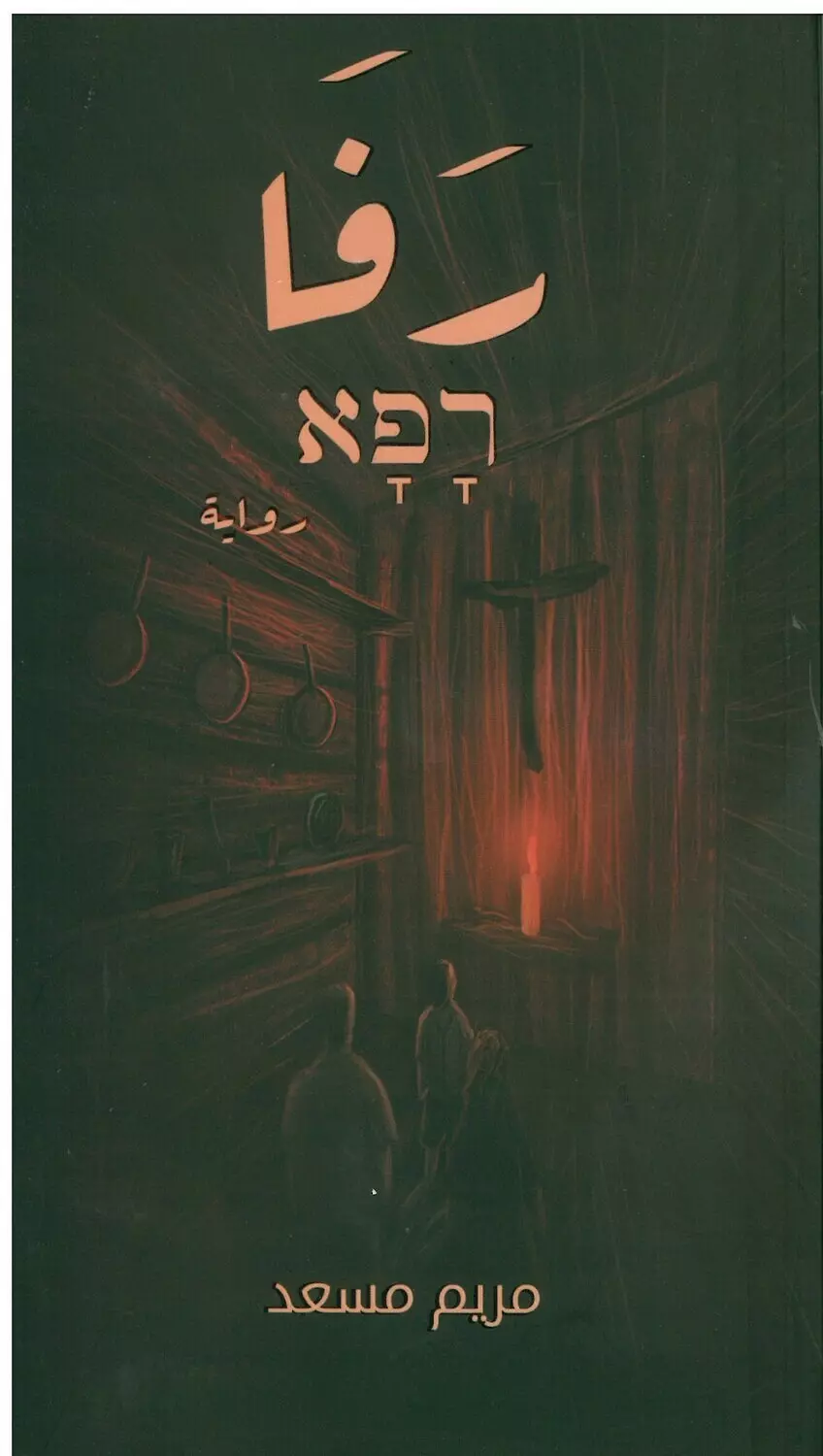 رفا رواية