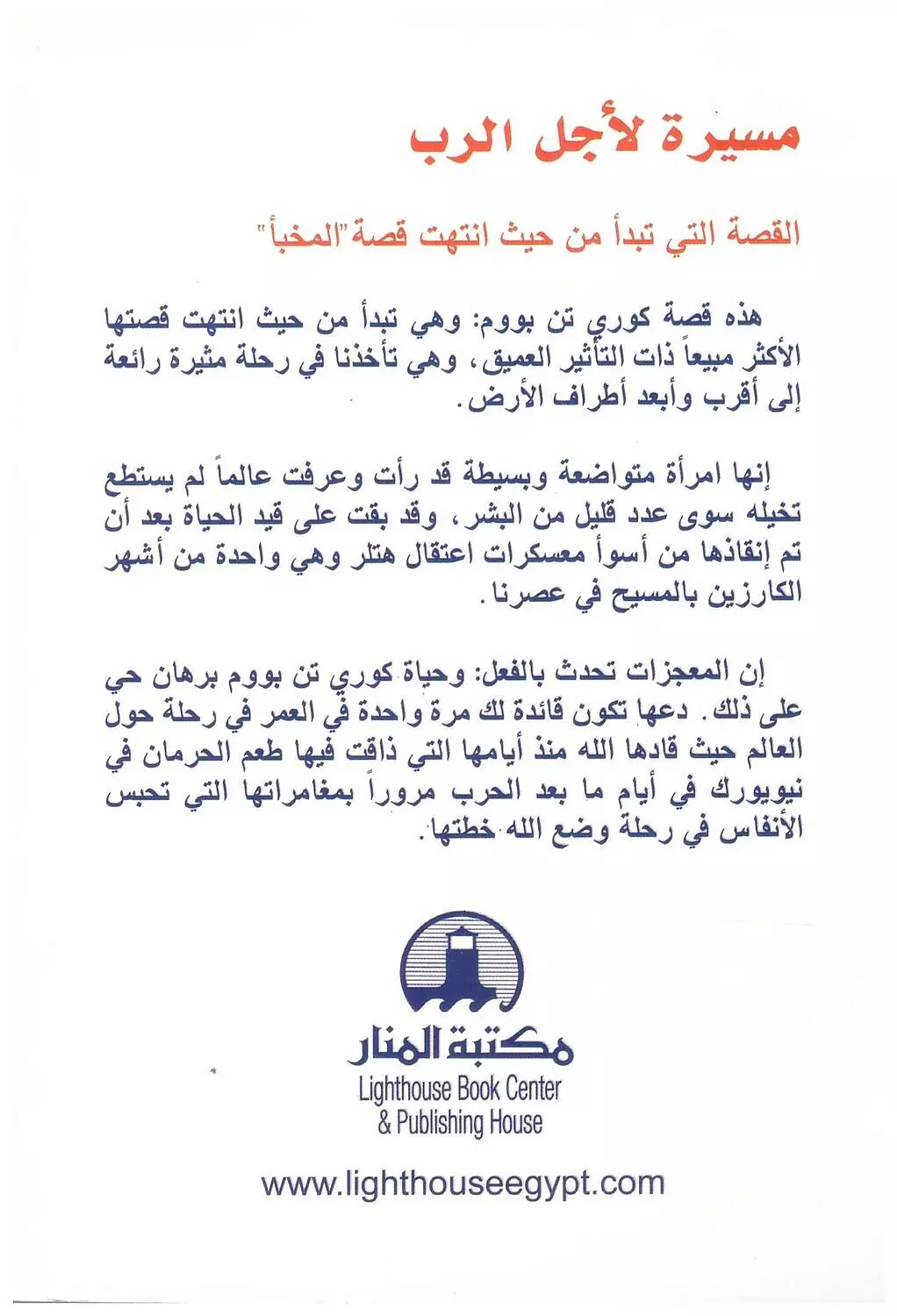 مسيرة لاجل الرب/ من مجموعة سلسلة الابطال المرسلين 1