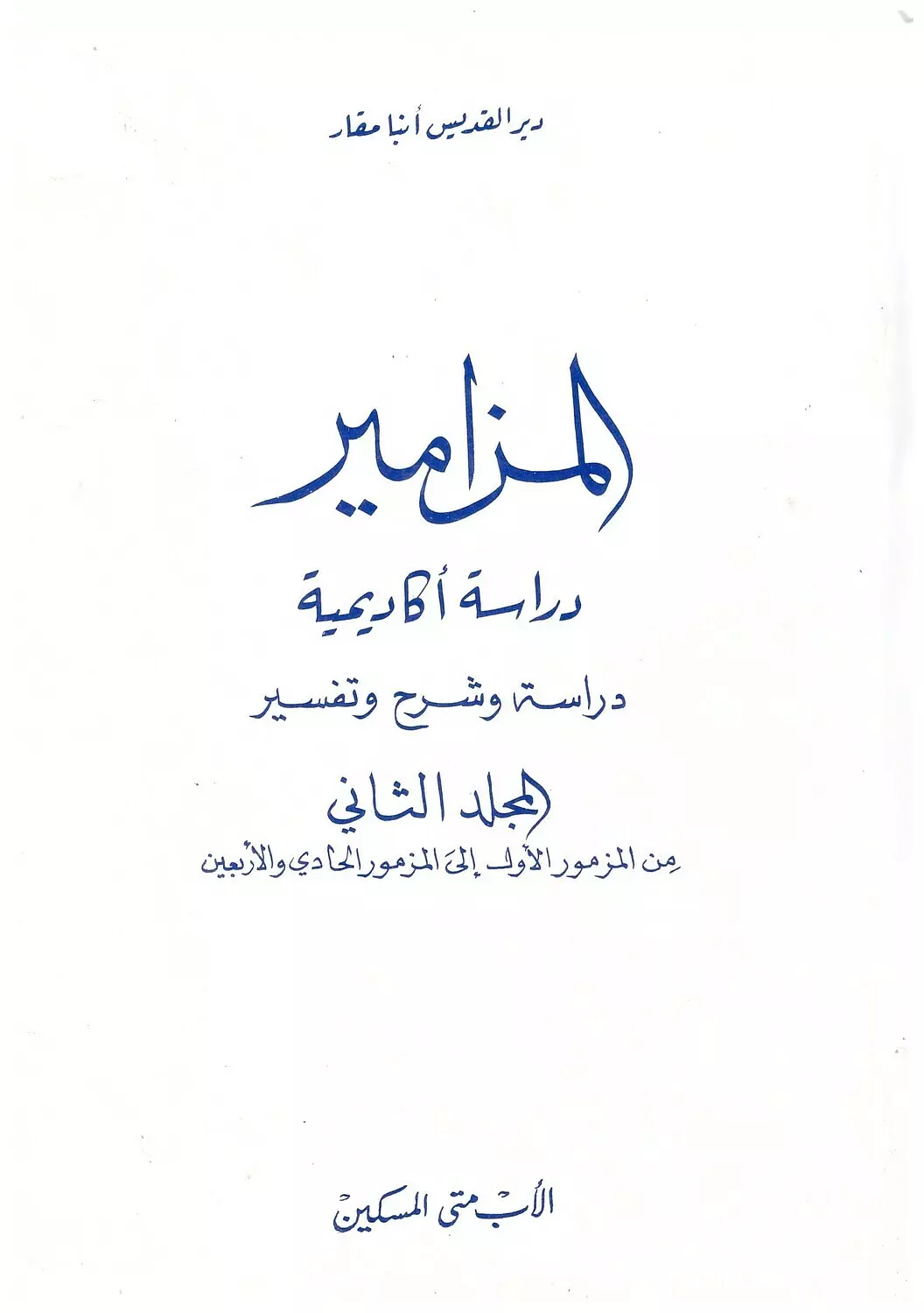 المزامير المجلد الثاني  image