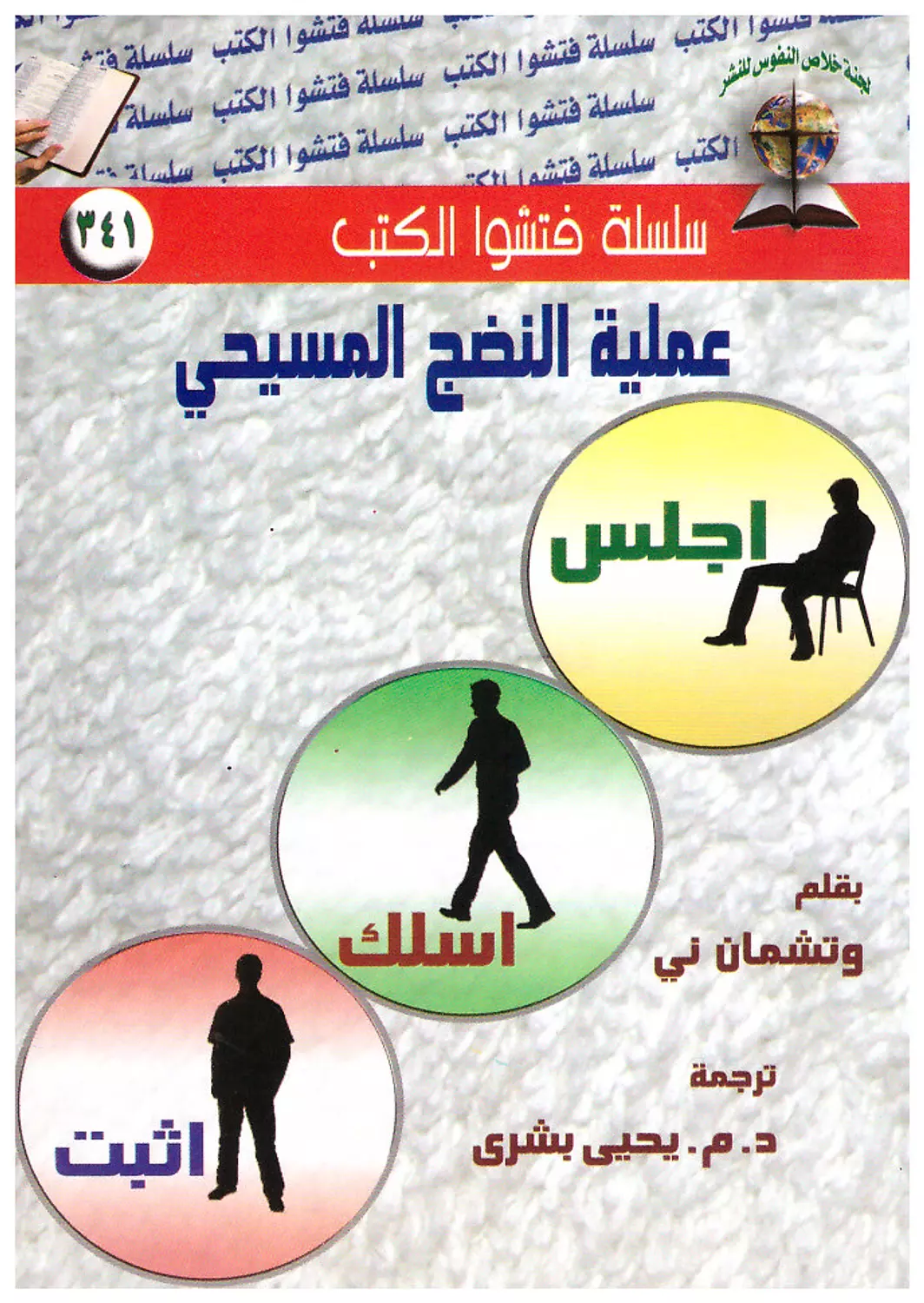 عملية النضج المسيحي image