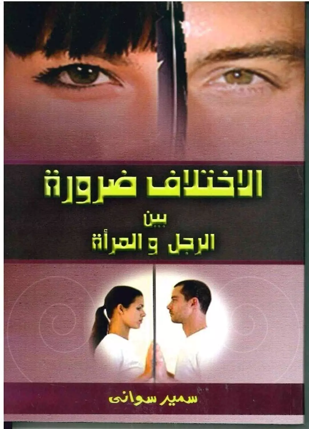 الاختلاف ضروري بين الرجل والمرأة  image