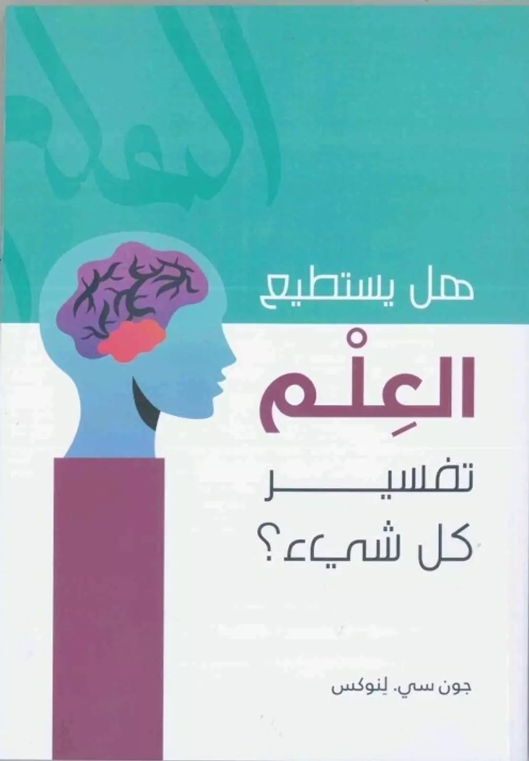 هل يستطيع العلم تفسير كل شئ image