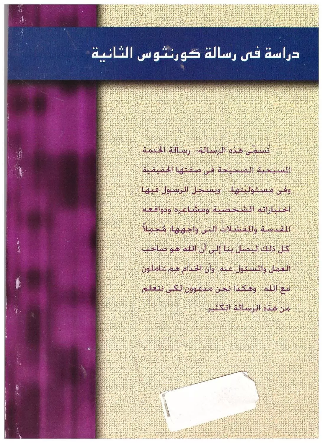 رسالة كورنثوس الثانية 1