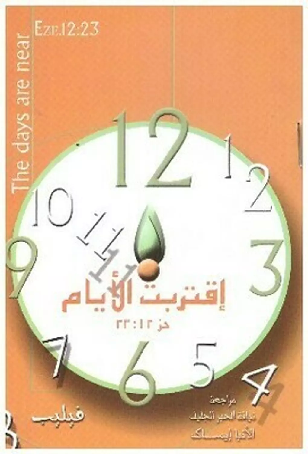 اقتربت الايام image