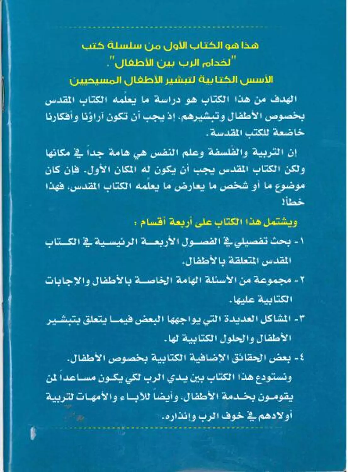 الاسس الكتابية لتبشير الاطفال المسيحيين 1