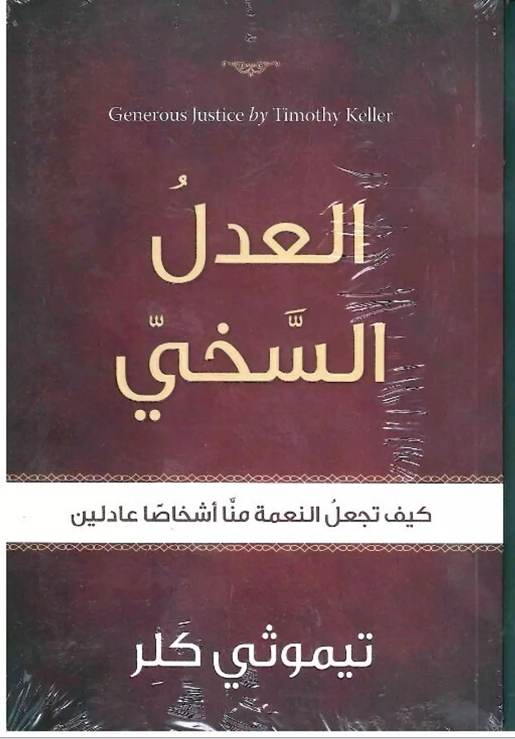 العدل السخي image