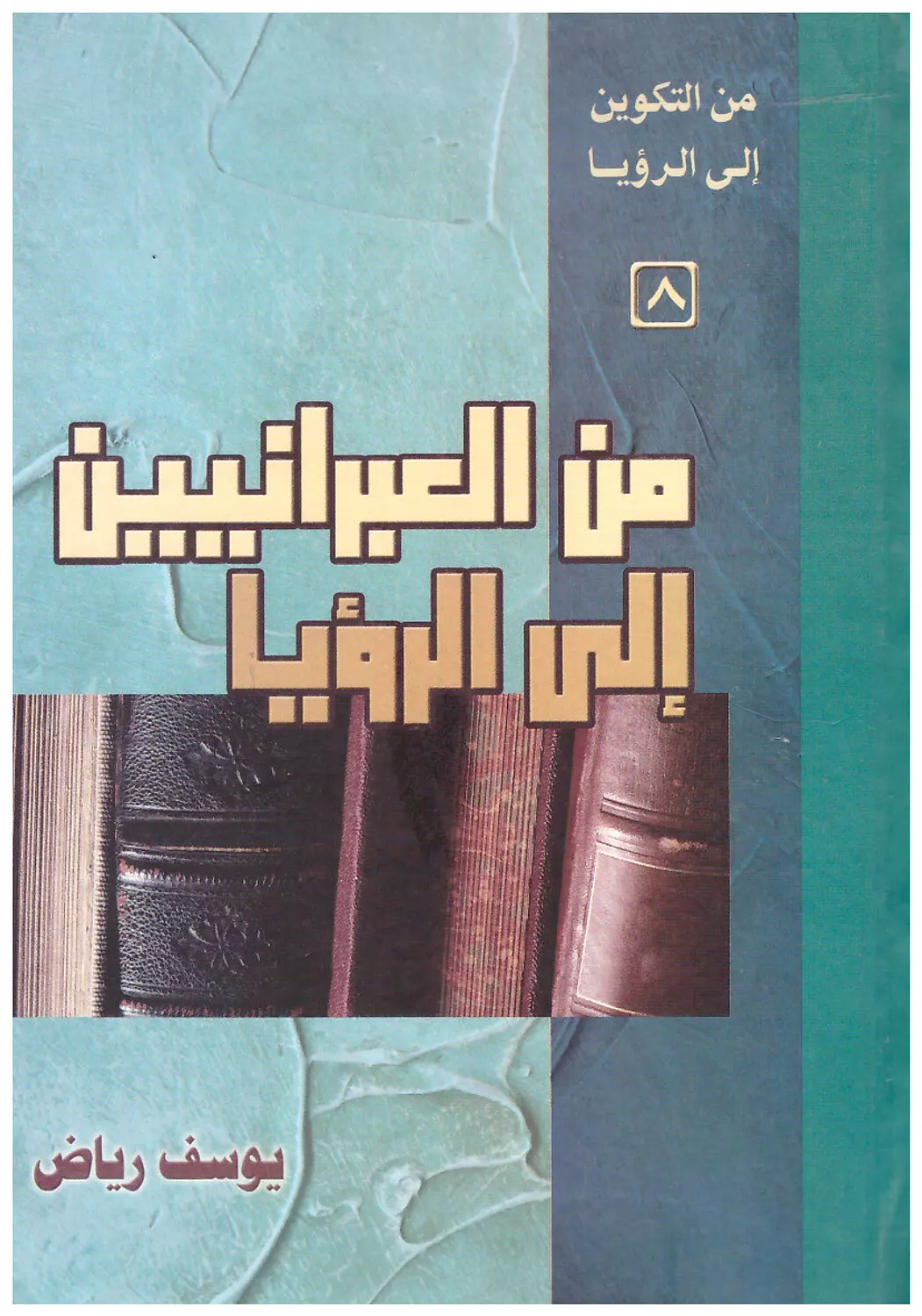 من العبرانيين الى الرؤيا-يوسف رياض image