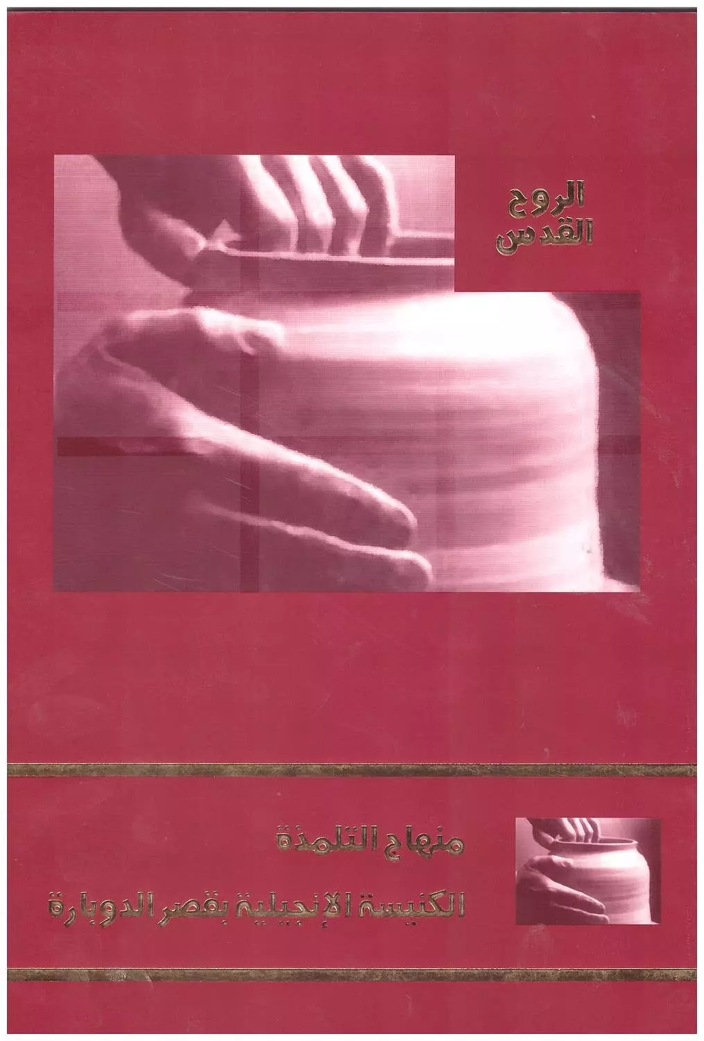 الروح القدس - منهاج التلمذة image