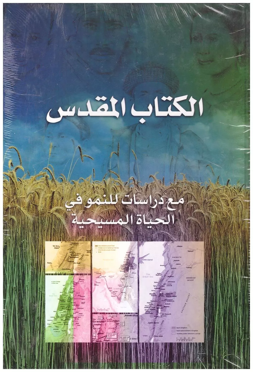 الكتاب المقدس مع دراسات للنمو في الحياة المسيحية image