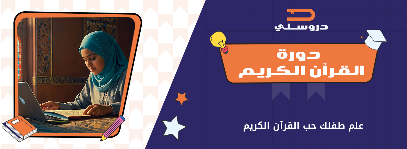 تعلم القرآن والتجويد | Droosly Egypt