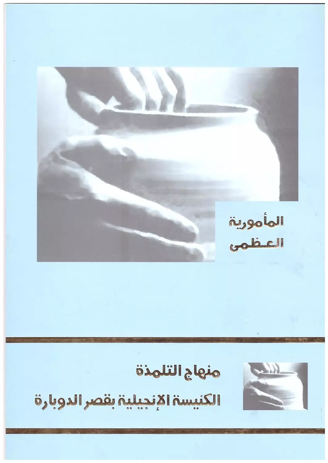 المامورية العظمى - منهاج التلمذة image