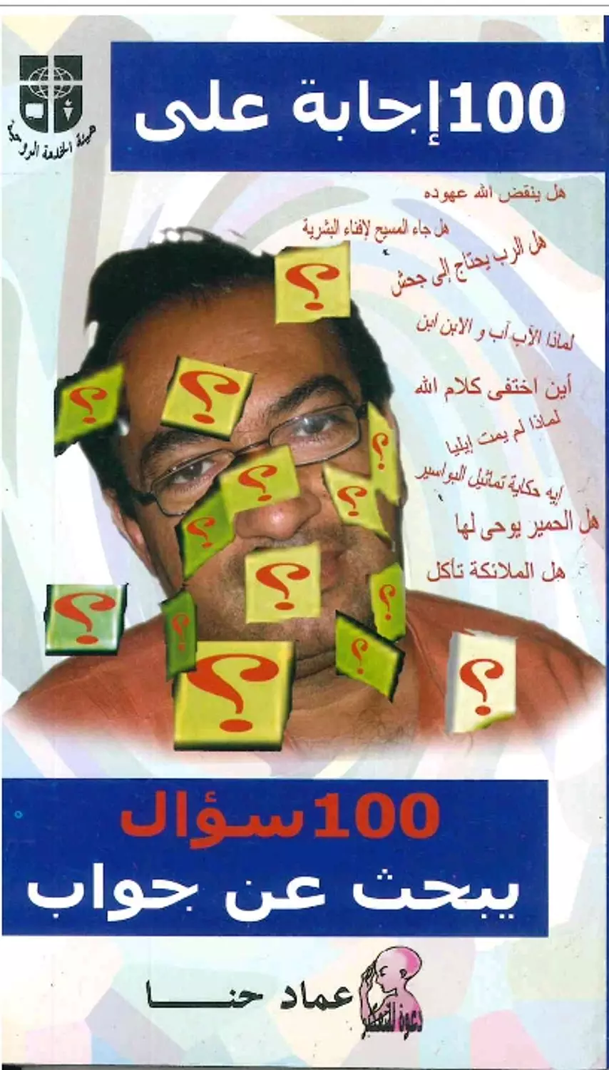 ١٠٠ اجابة على ١٠٠ سؤال يبحث عن جواب image