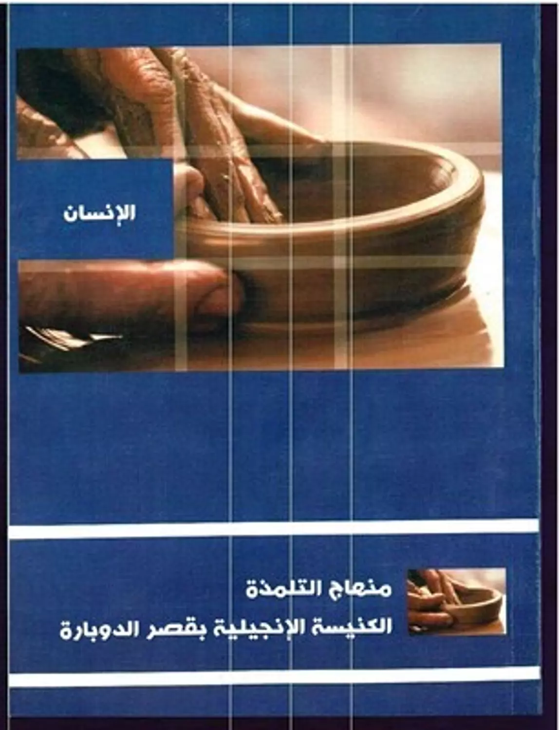 الانسان / منهاج التلمذة image