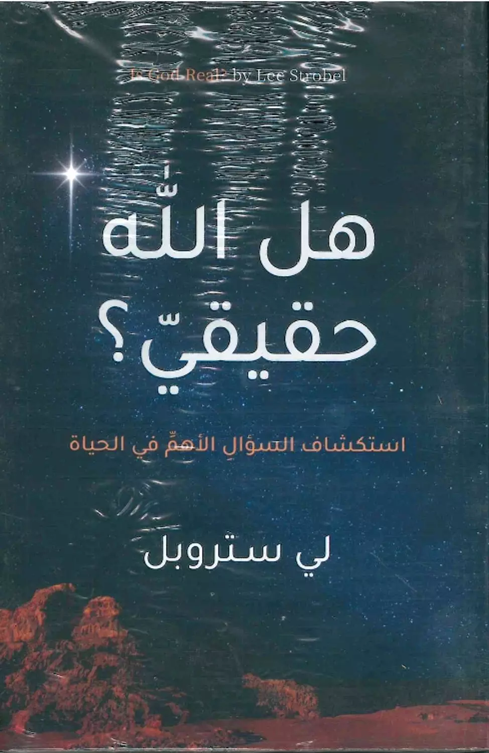 هل الله حقيقي  image