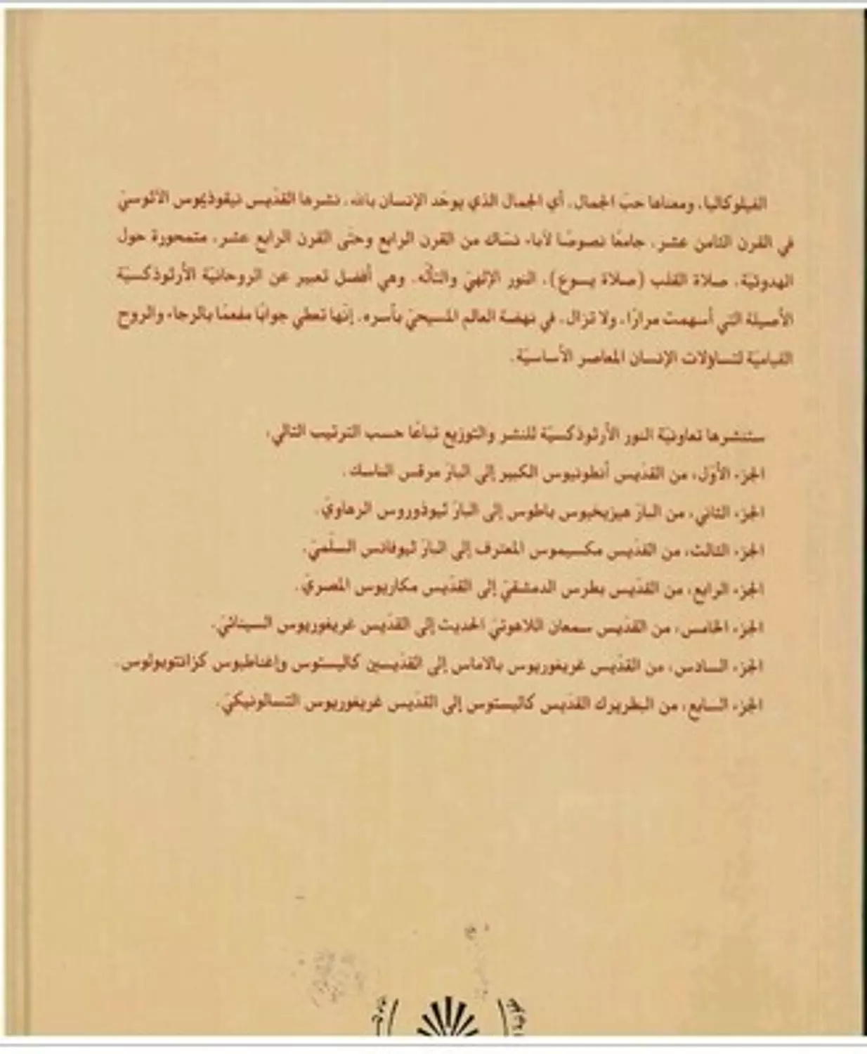 فيلوكاليا الاباء النبهاء ج1 1