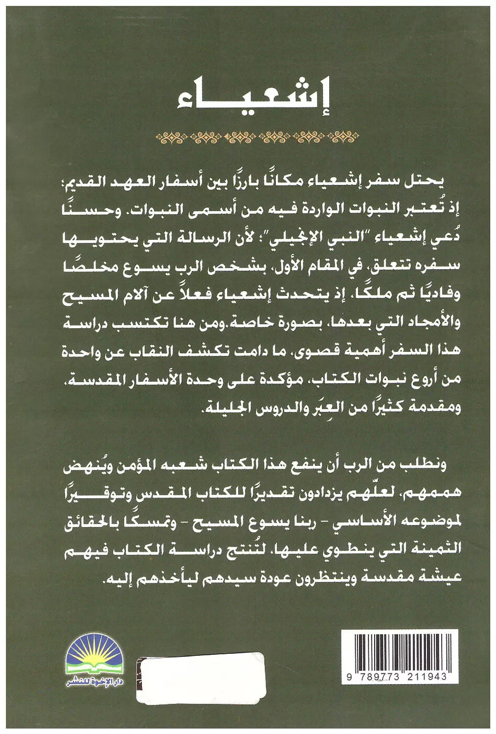 تفسير سفر اشعياء اير نسايد  1