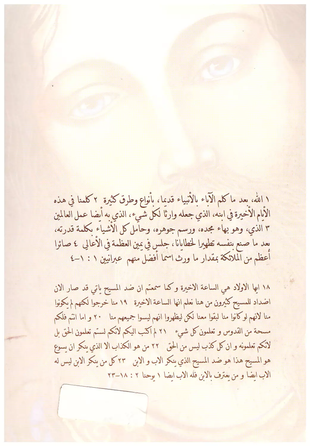 المسيح الذي أحب أن أعرفه 1