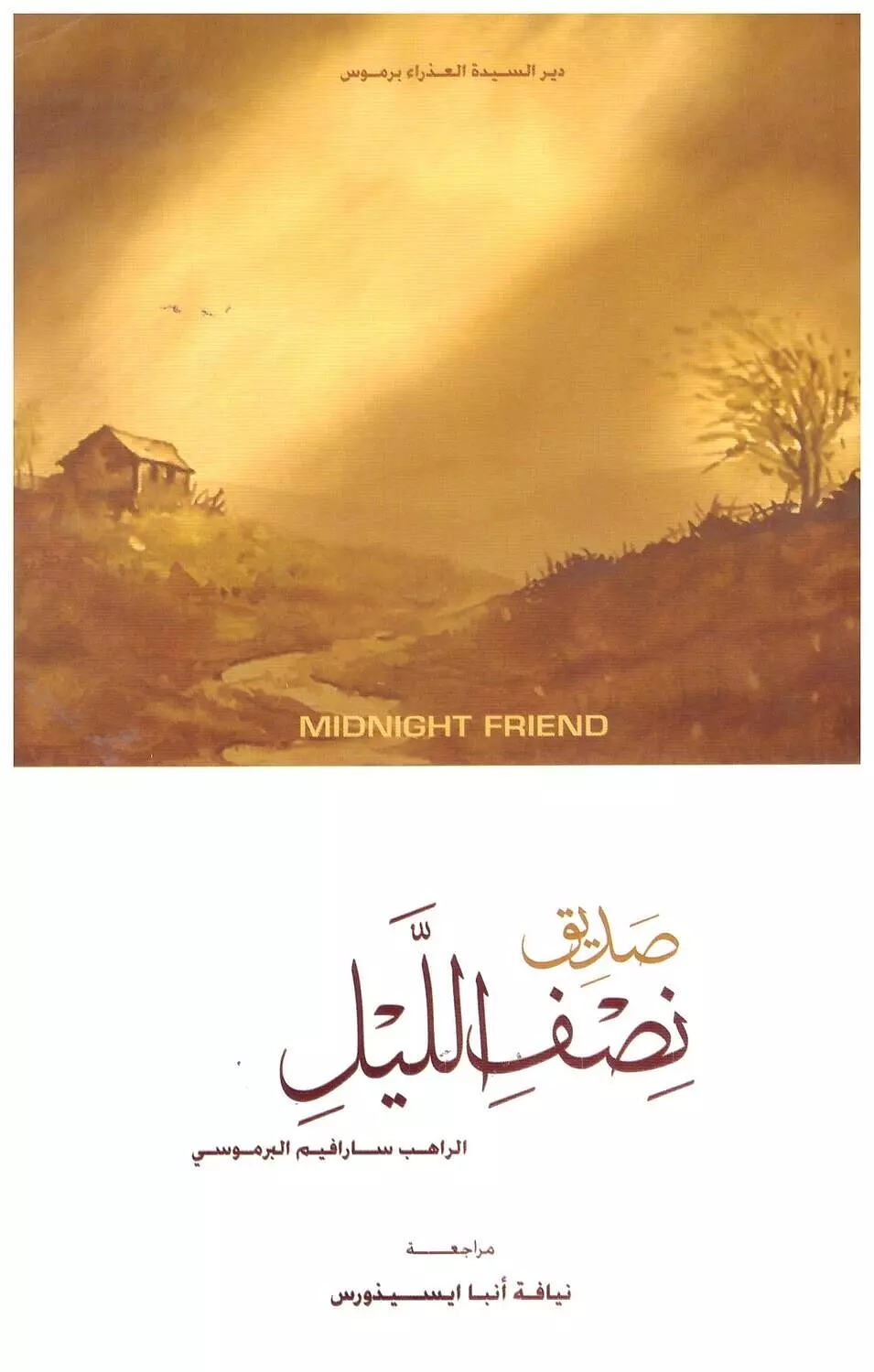 صديق نصف الليل image