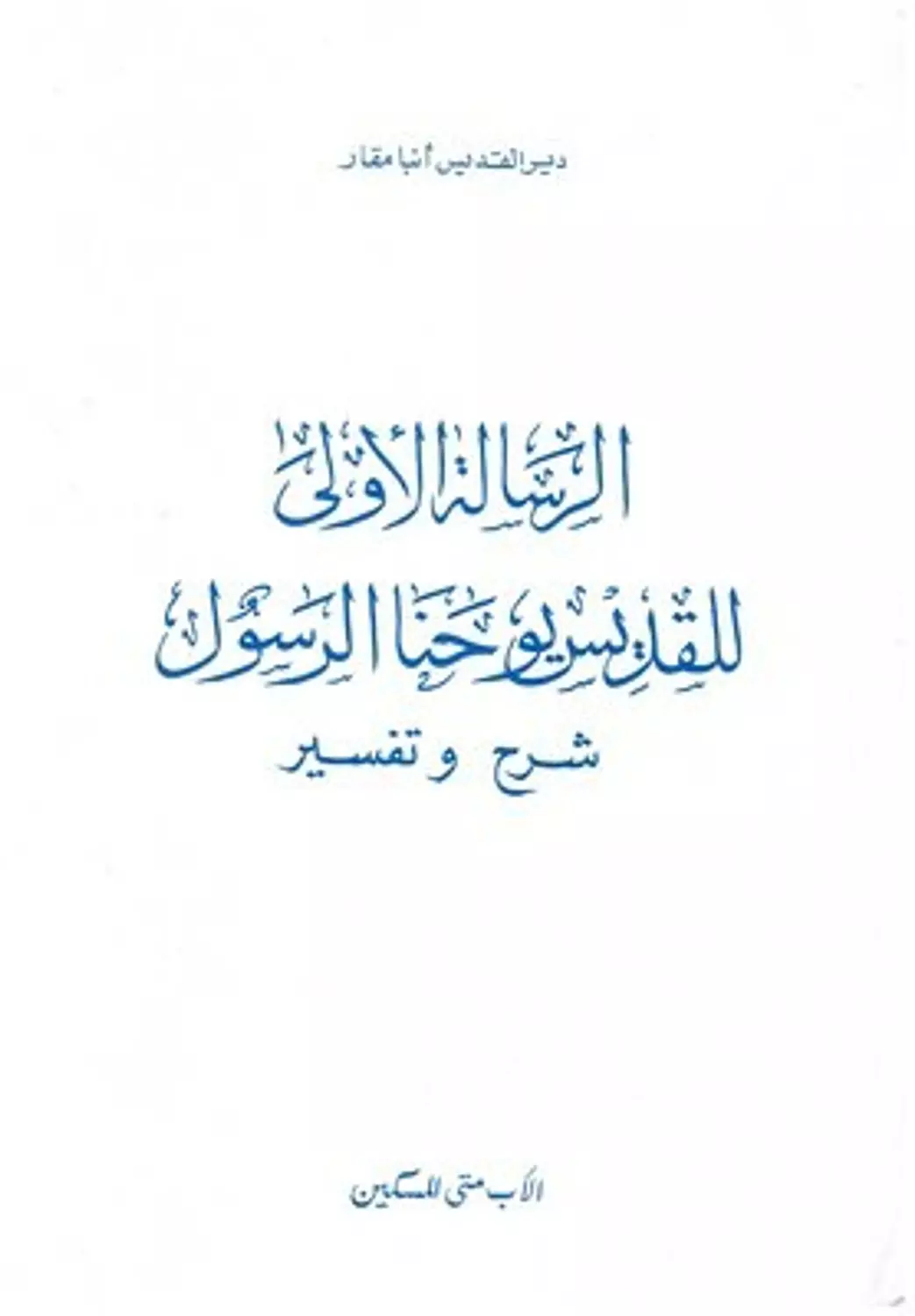 الرسالة الاولى للقديس يوحنا - شرح وتفسير image