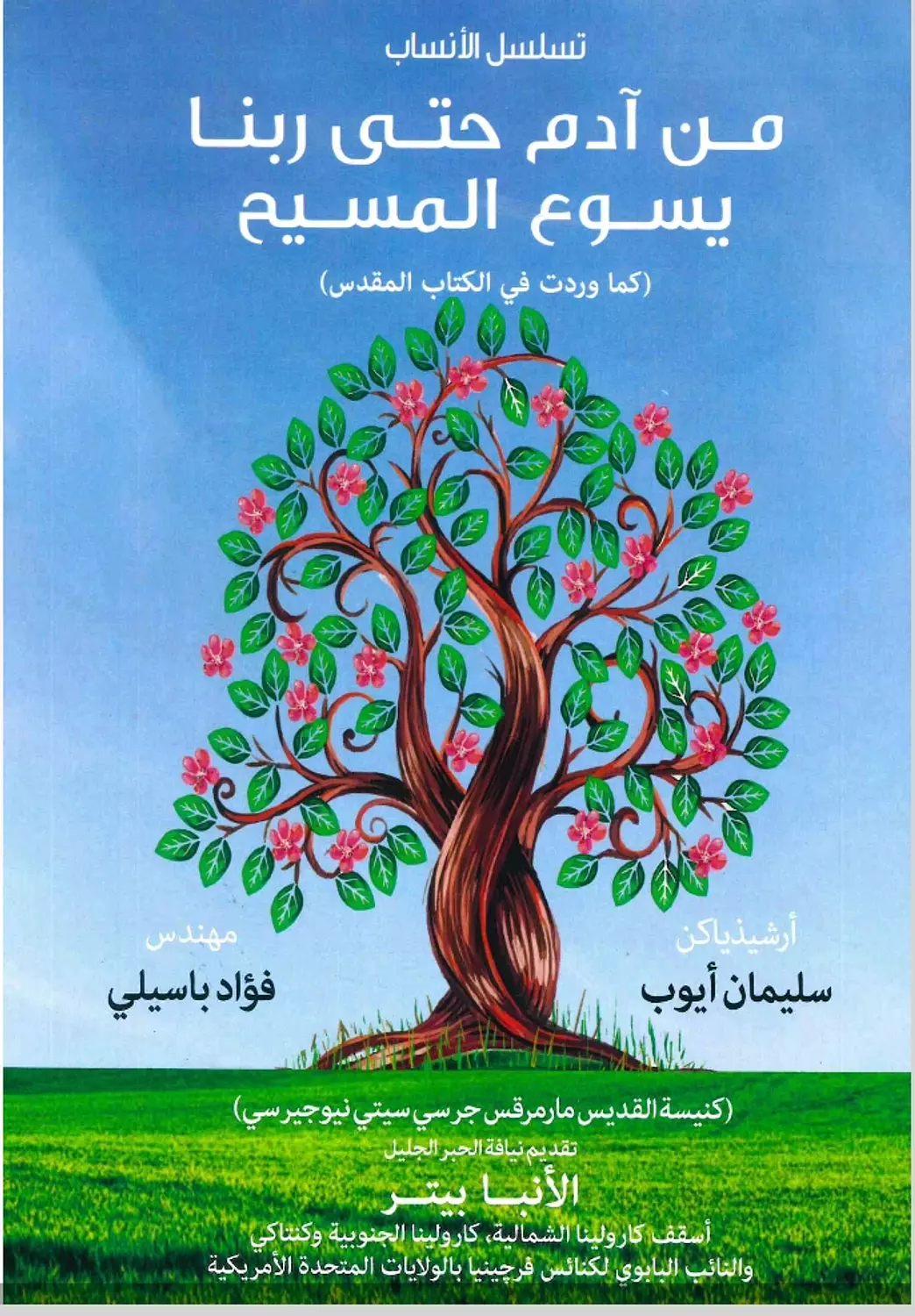 من ادم حتى ربنا يسوع المسيح image