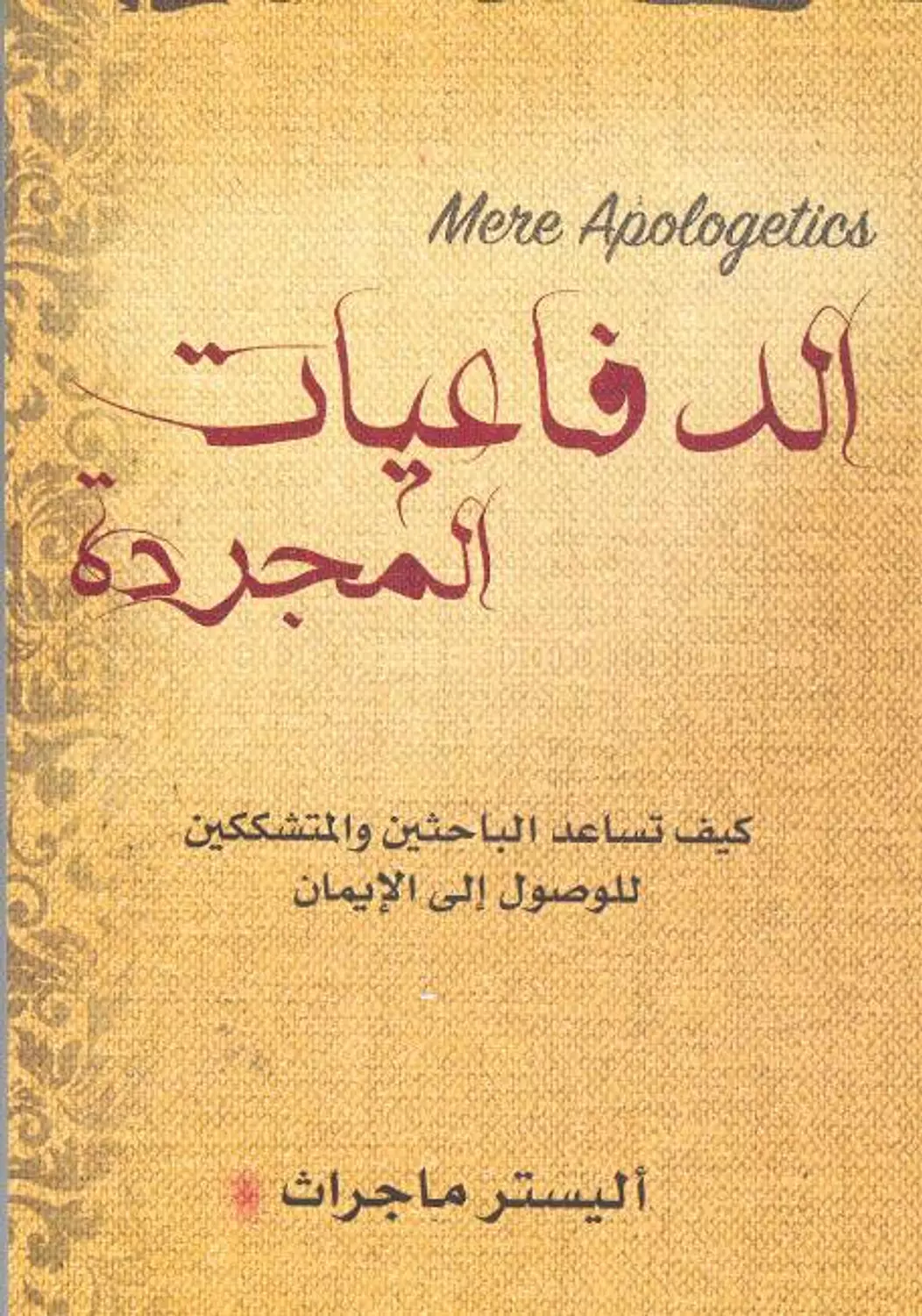 الدفاعيات المجردة