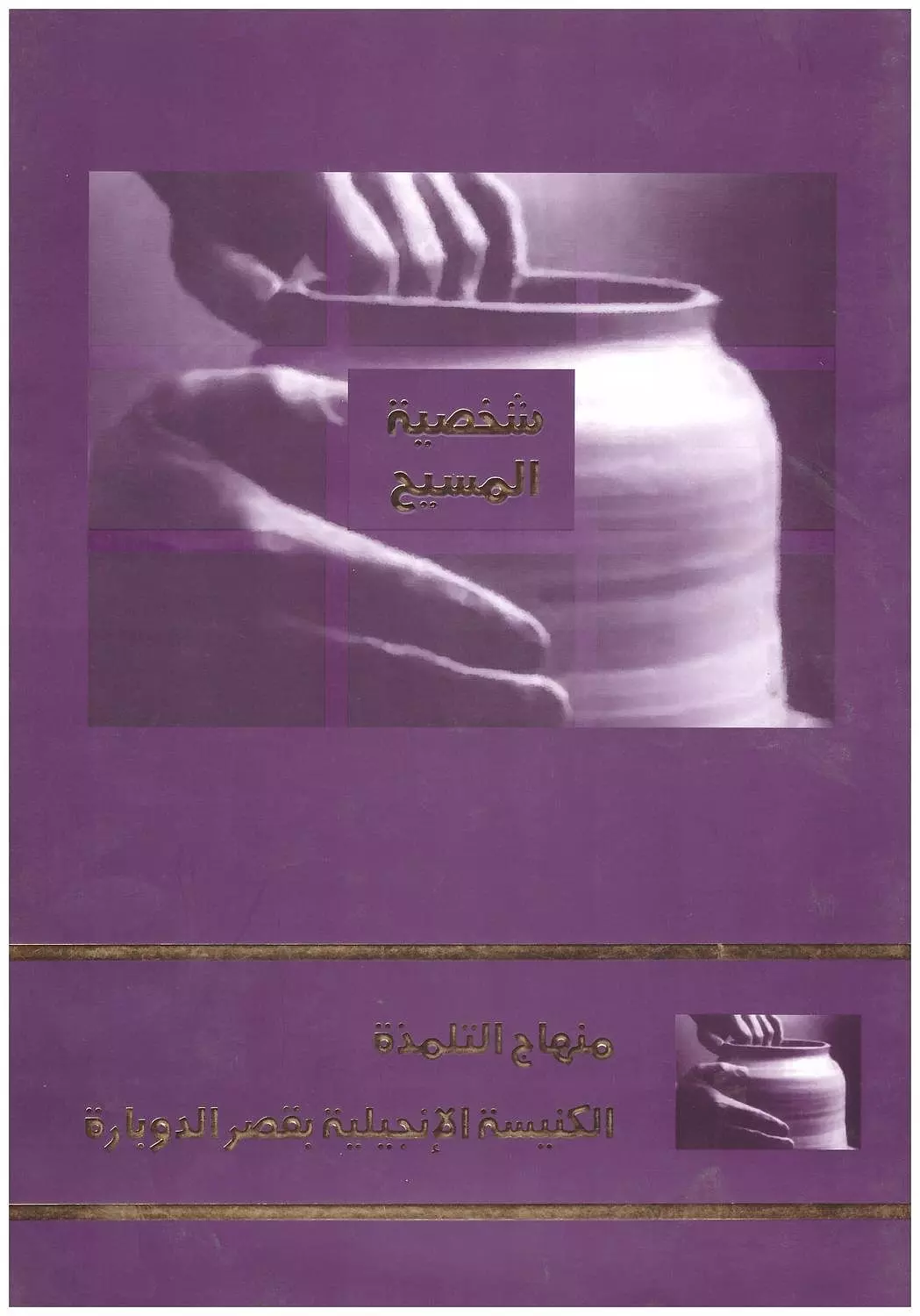 شخصية المسيح - منهاج التلمذة image