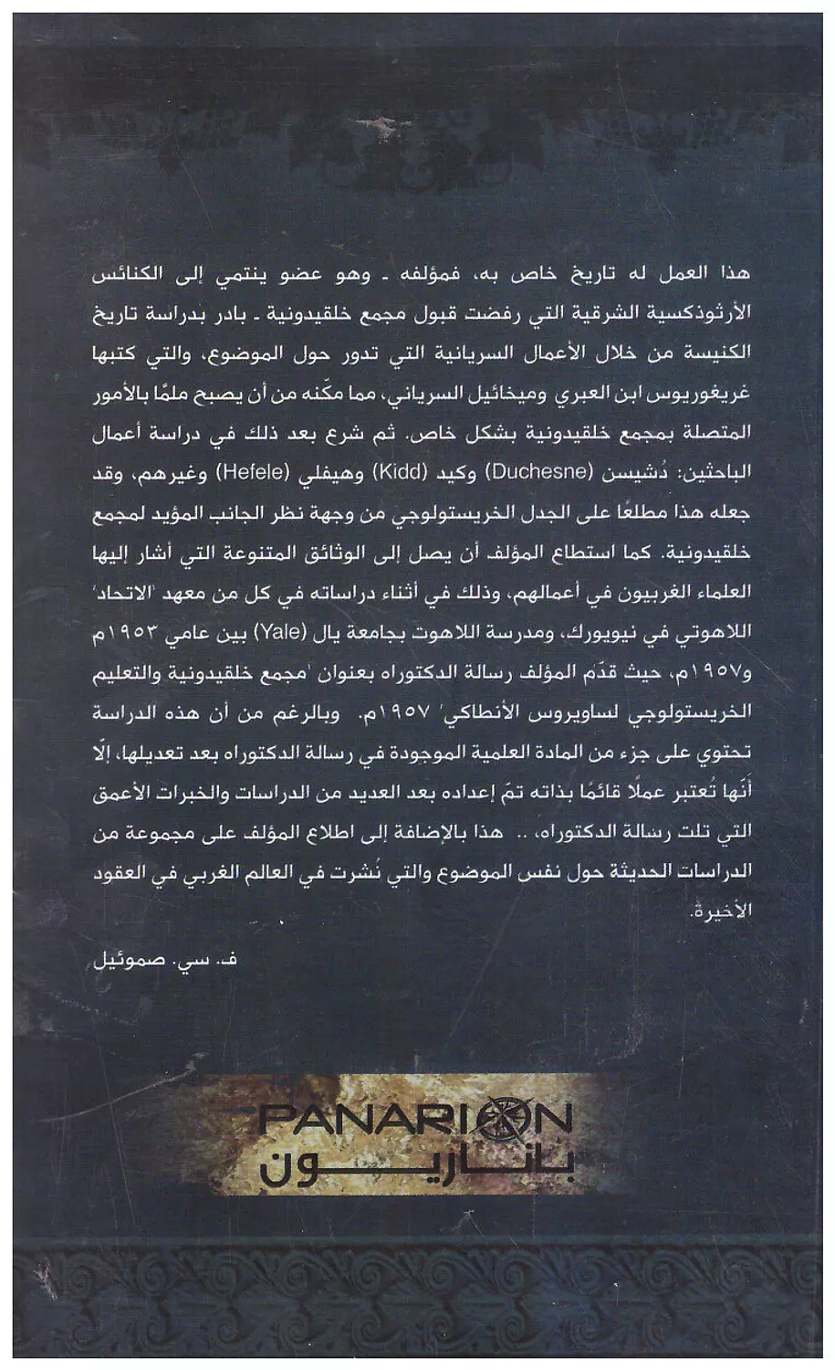 مجمع خلقيدونية - اعادة فحص 1