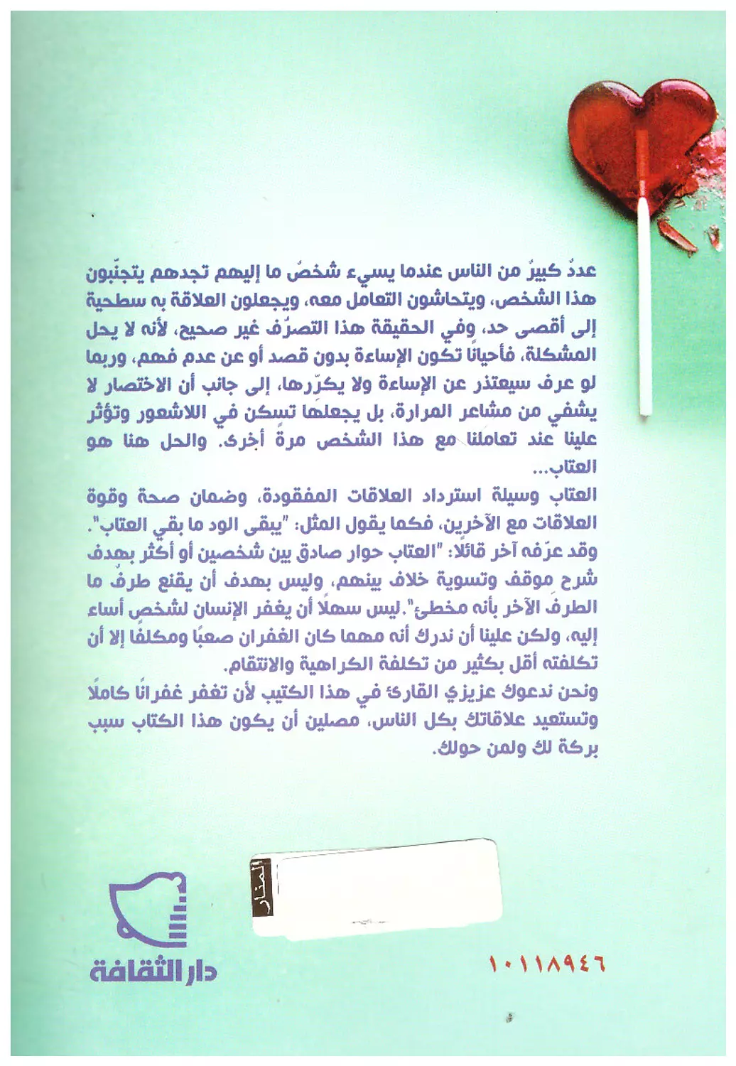 العتاب واستعادة العلاقات 1