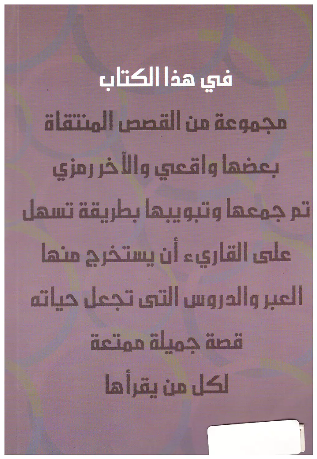 قصص وعبر ج3 1