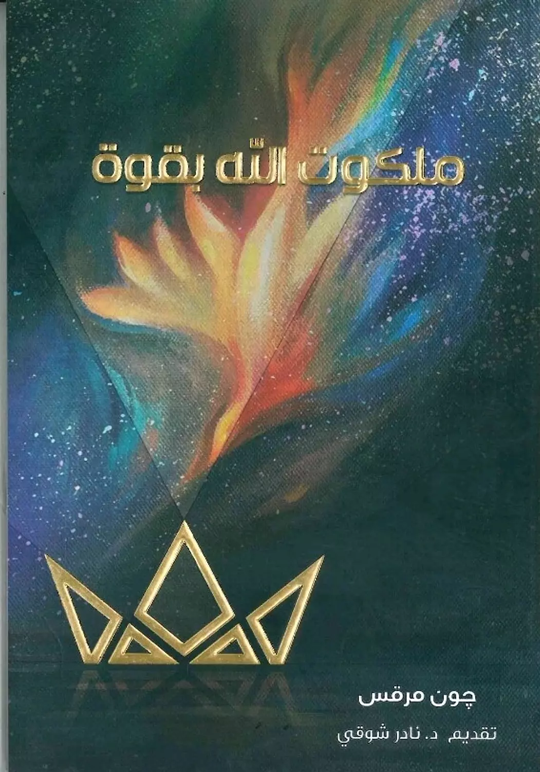 ملكوت الله بقوة