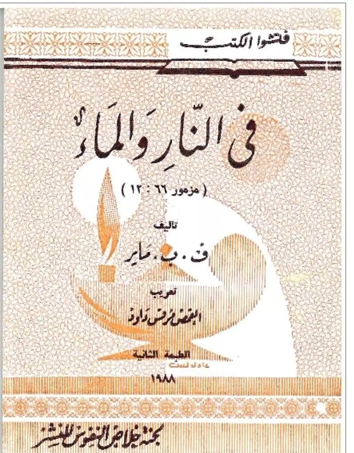 فى النار والماء image