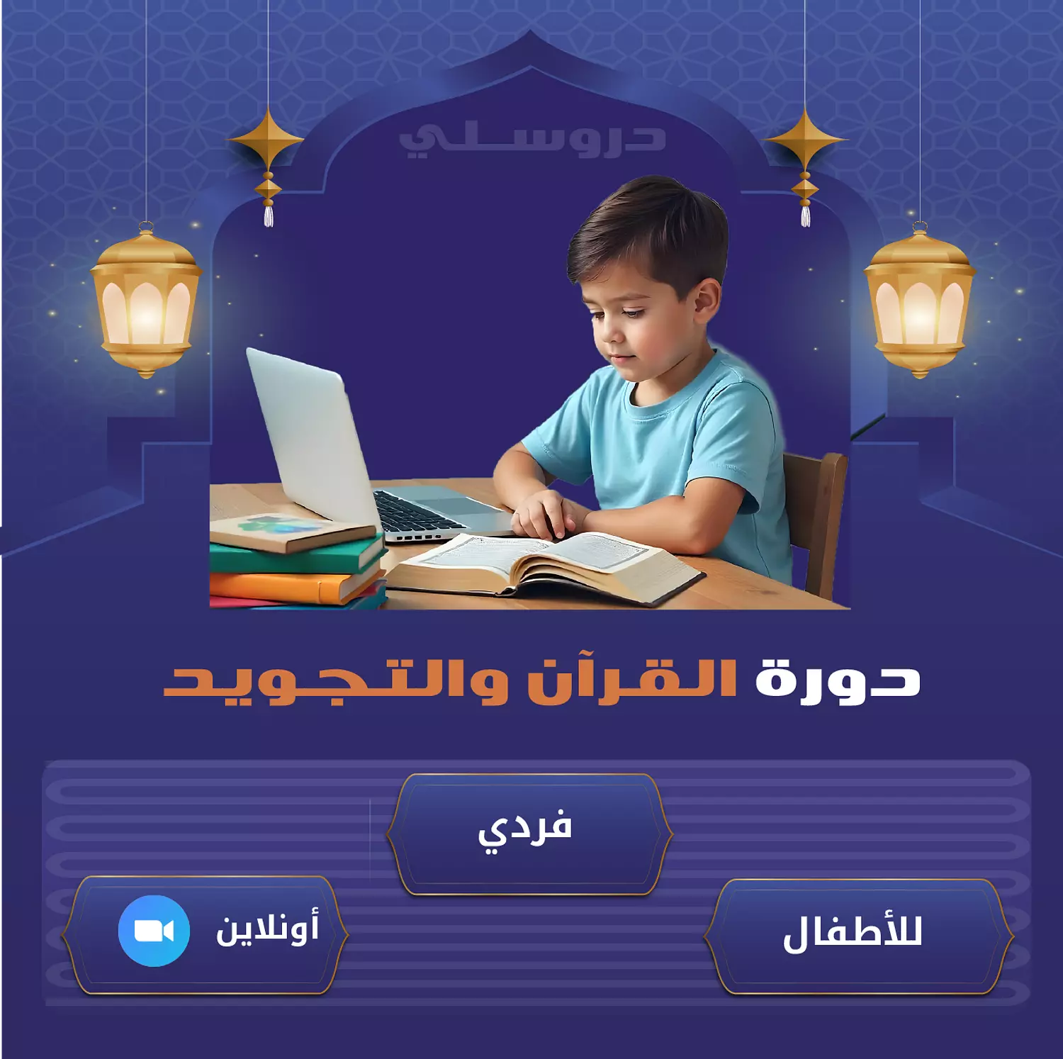 <h3><span style="color: rgb(231, 106, 46)">القرآن والتجويد</span></h3>