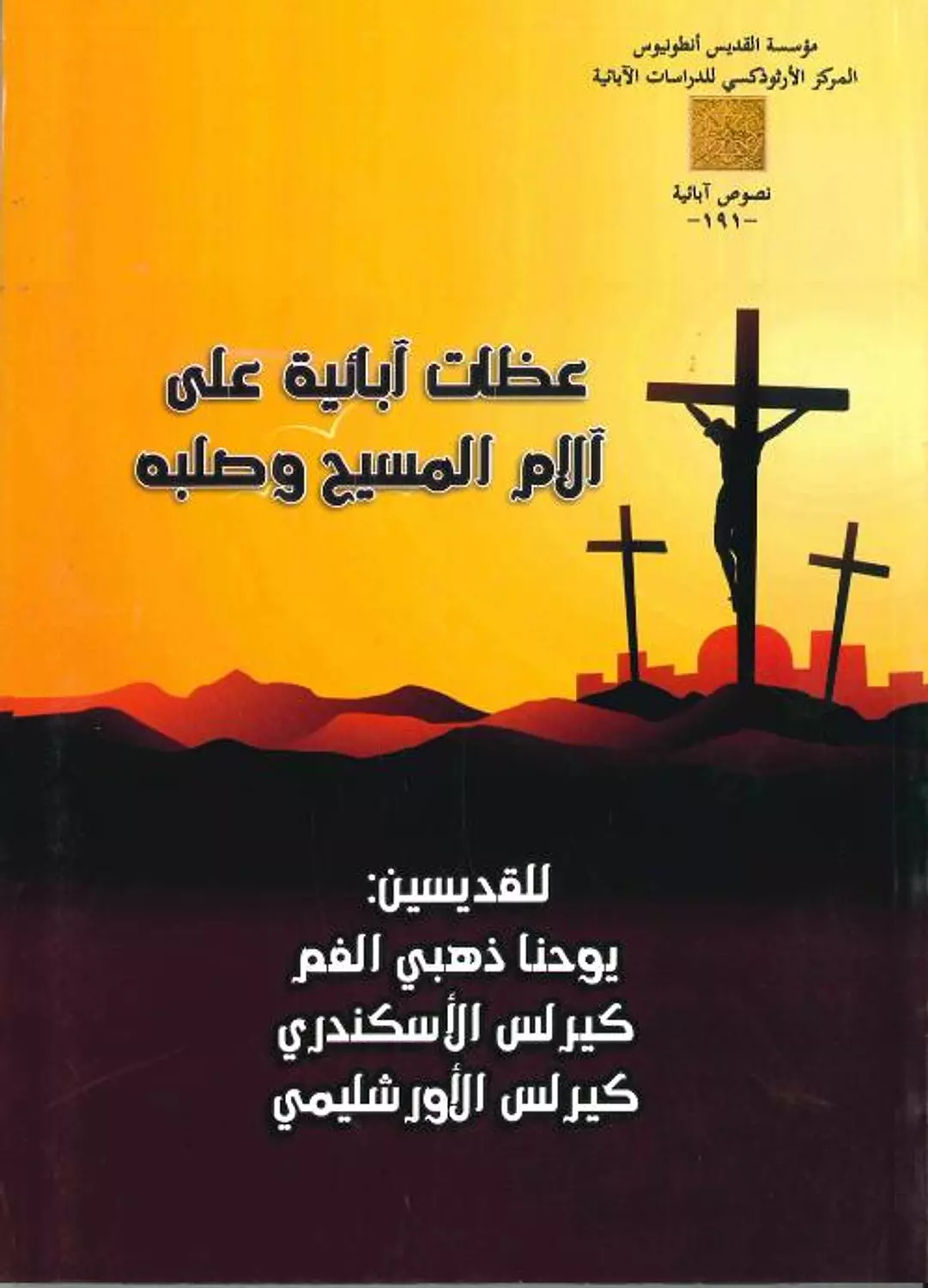 عظات ابائية على الالام