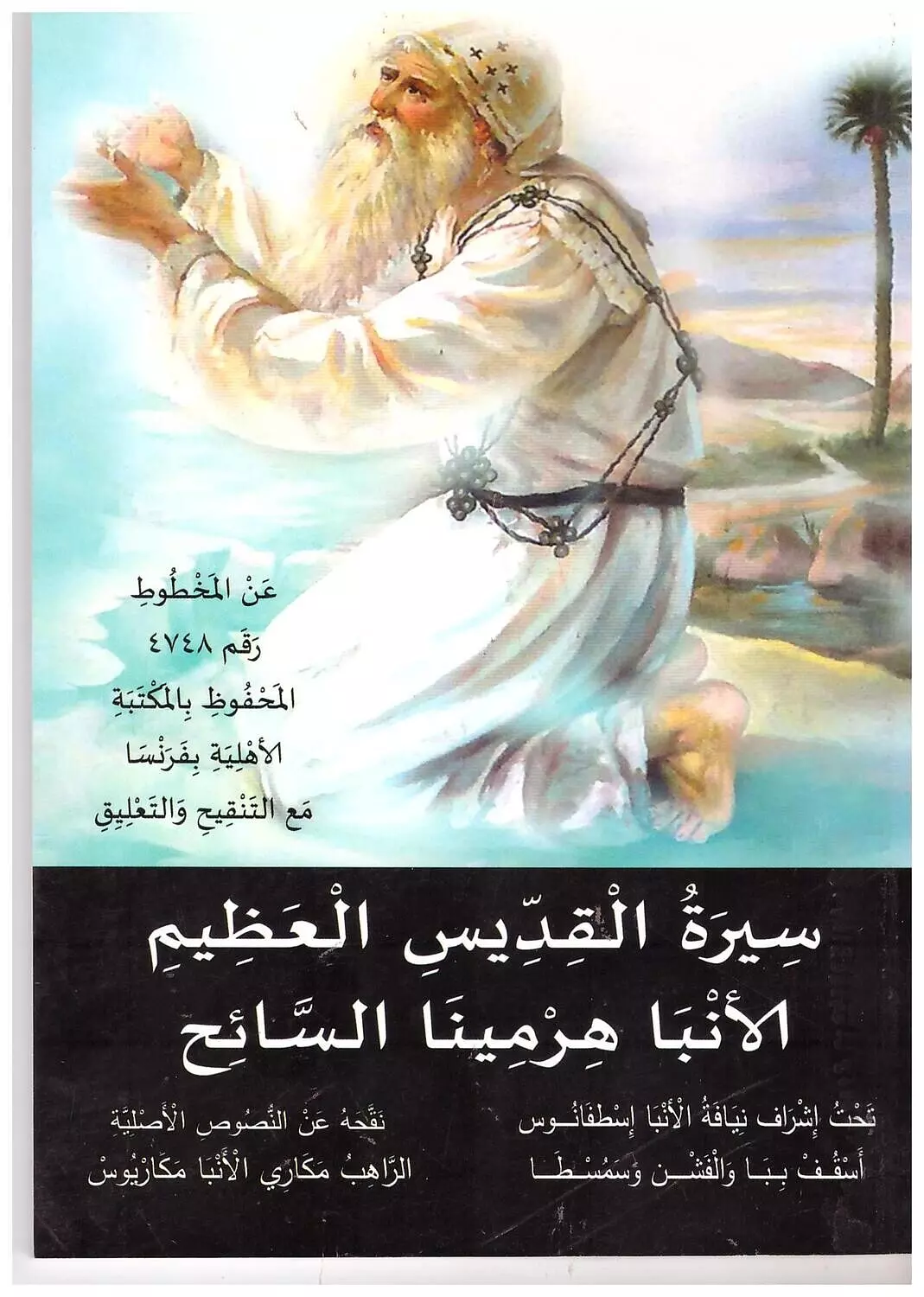 سيرة القديس العظيم الانبا هرمينا السائح image