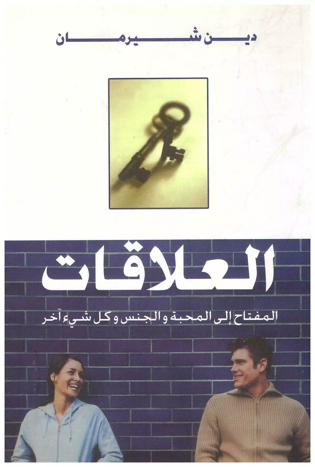 العلاقات مفتاح الى المحبة  image