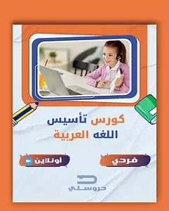 دورة تأسيس اللغة العربية - فردي | Droosly