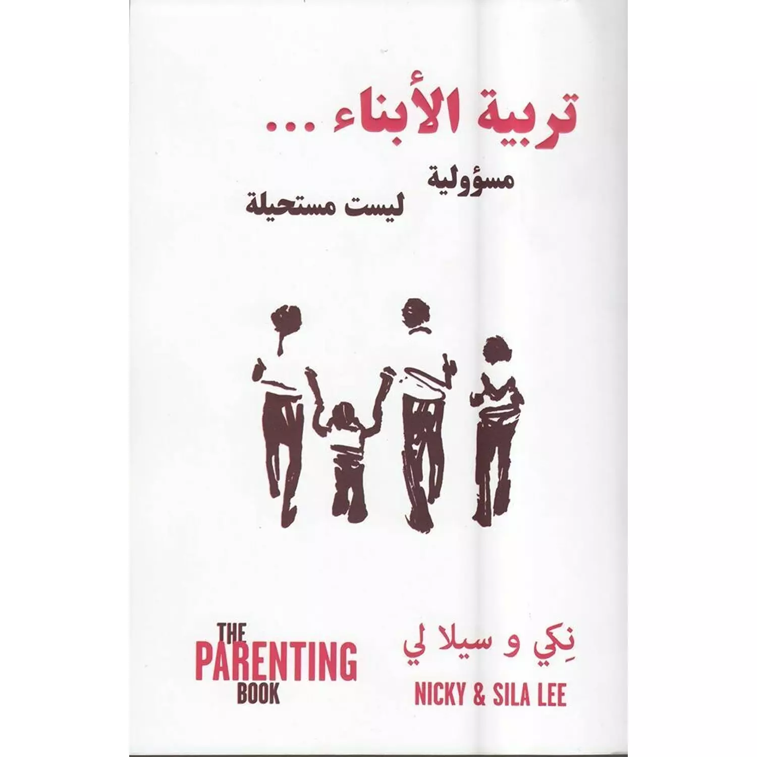 تربية الابناء مسئولية ليست مستحيلة  hover image