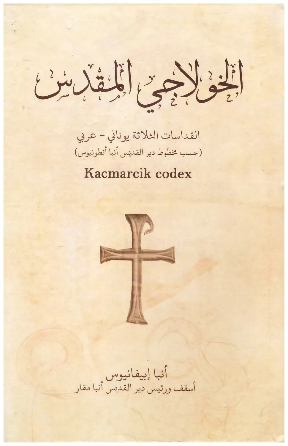 الخولاجي المقدس