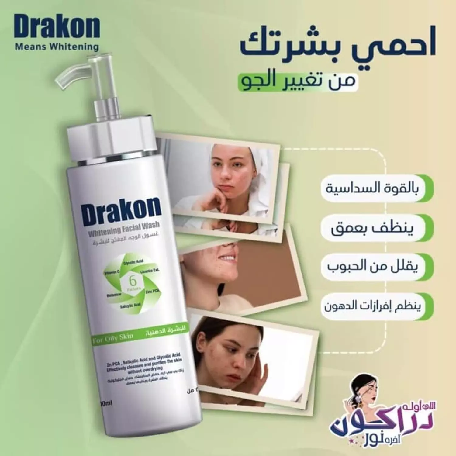 OFFER 1+1- DRAKON WHITENING FACIAL WASH FOR OILY SKIN 200 ML + FACE WHITENING CREAM  3