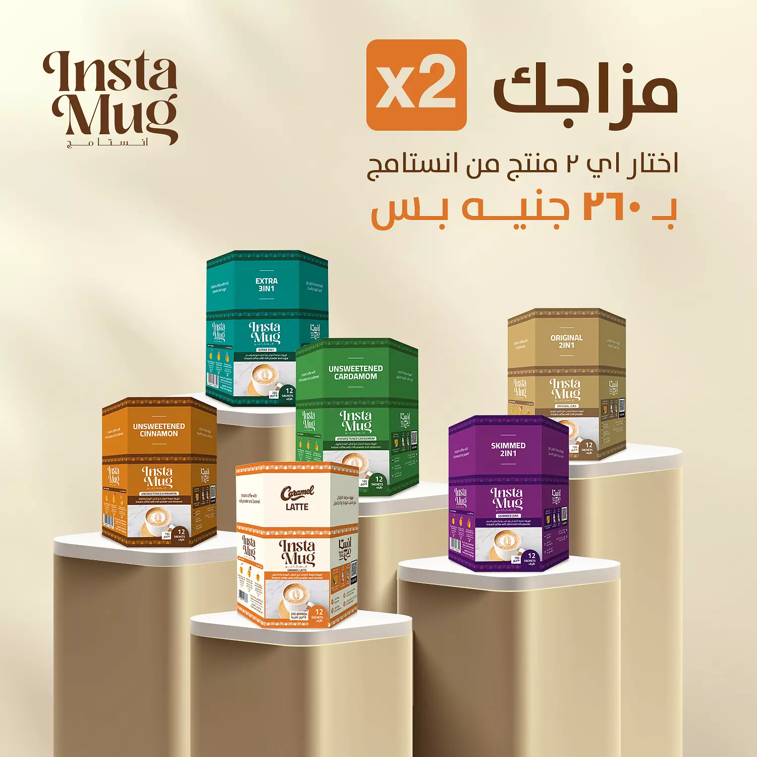 اشتري أي 2 منتج من انستامج ب260جنيها فقط image