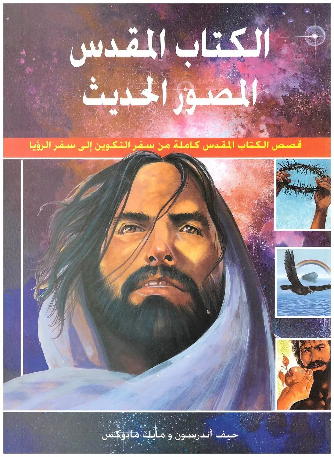 الكتاب المقدس المصور الحديث