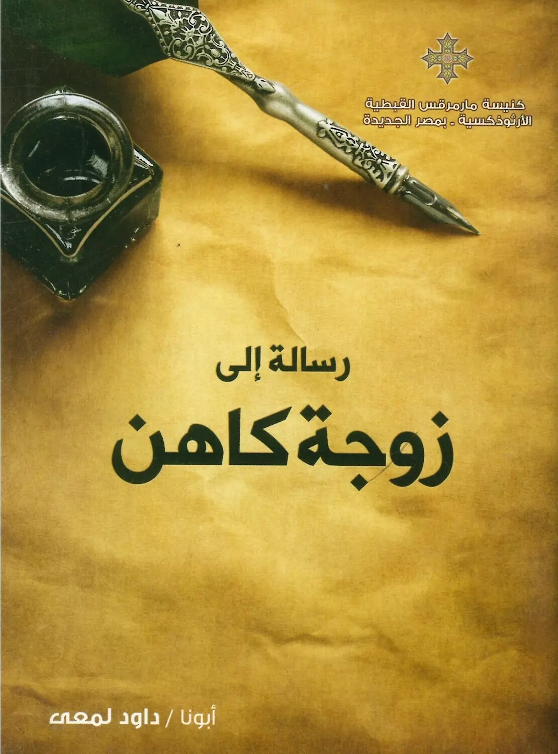 رسالة الي زوجة كاهن image