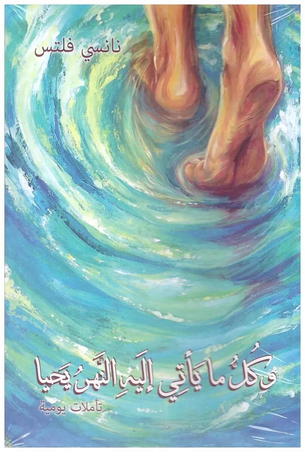 وكل ما يأتي اليه النهر يحيا( تاملات يومية) image
