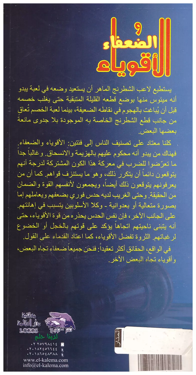 الاقوياء والضعفاء 1